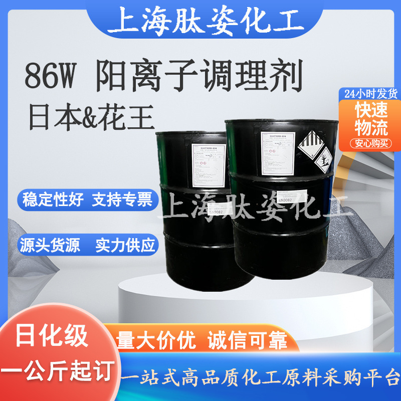 供应渗透日本花王86W Quartamin 86W阳离子调理剂1公斤起订