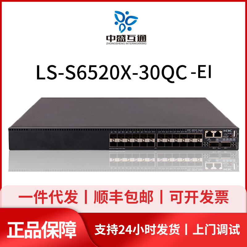 华三S6520X-30QC/54QC/-EI/-30HC/30HF-EI  万兆汇聚核心交换机