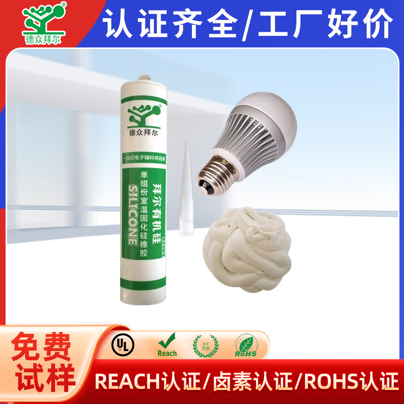 拜尔批发硅胶胶水 免费试样铝合金和PC灯罩粘接密封胶 有机硅胶水