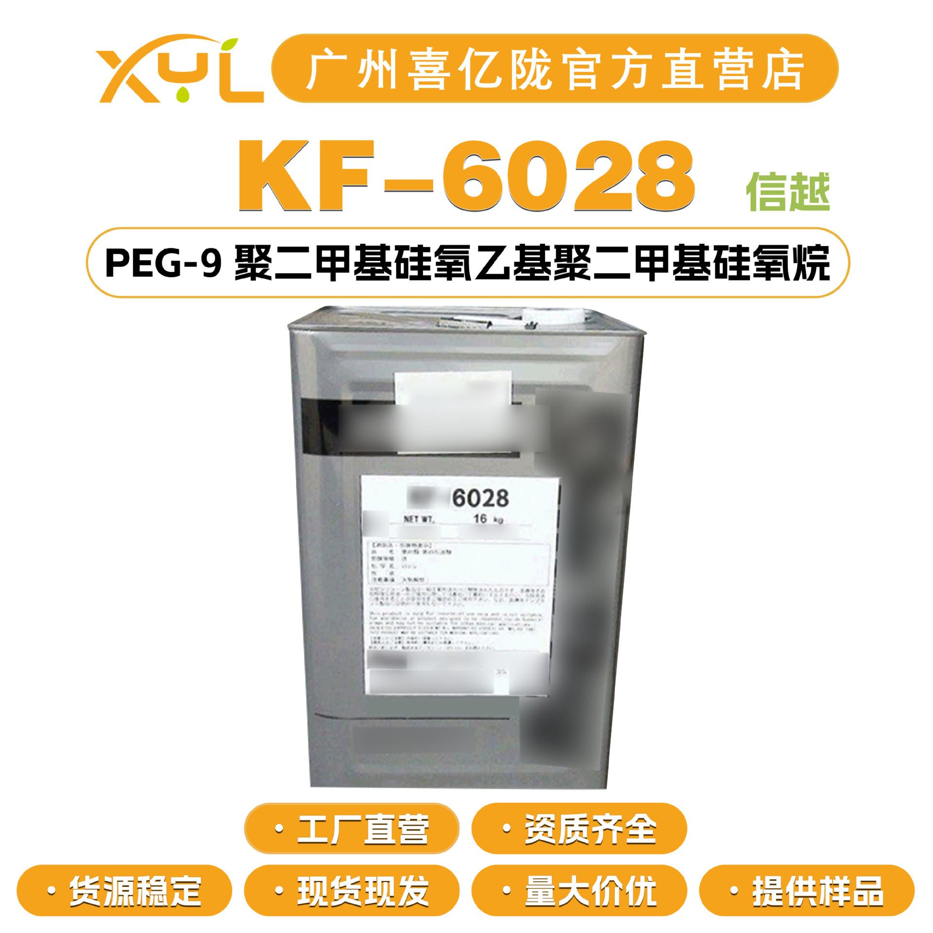 日本信越 KF-6028 PEG-9 聚二甲基硅氧乙基聚二甲基硅氧烷 乳化剂