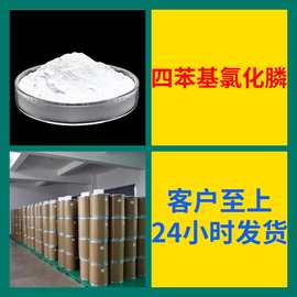 四苯基氯化膦 工厂直供工业级分析纯顾客是上帝实力商家江苏浙江