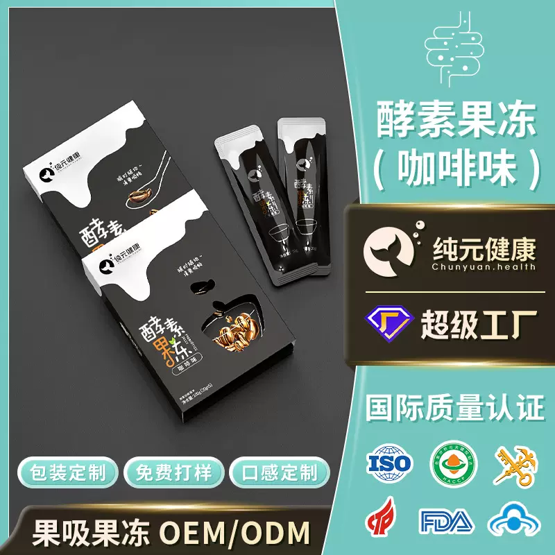 定制酵素果冻条清宿便加强版体重管理果蔬益生元咖啡排油果冻代工