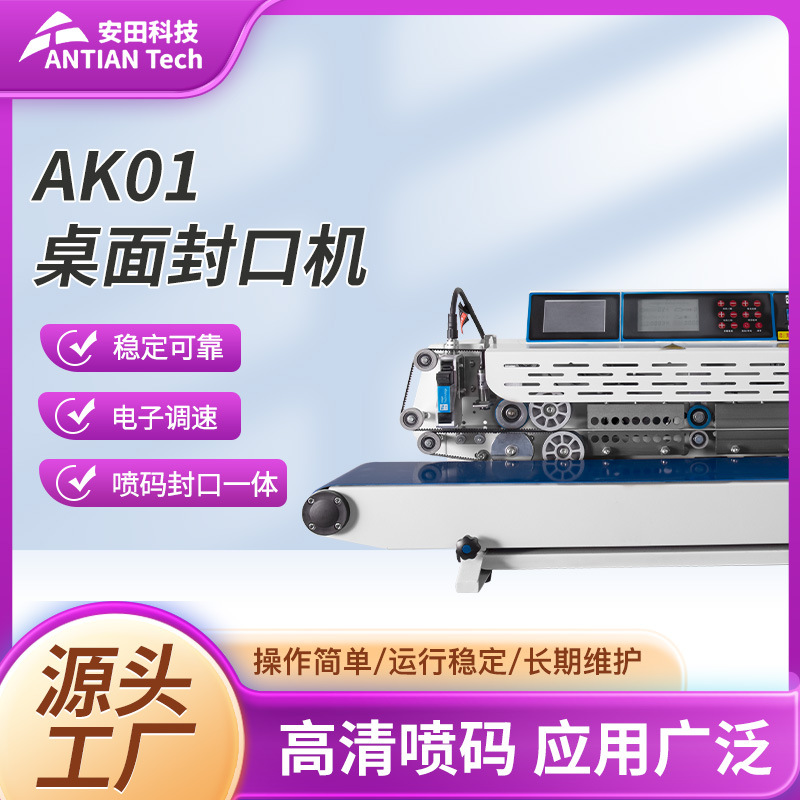 AK01 桌面封口机 封口打标一体化机器精准打码高效率封口喷码机