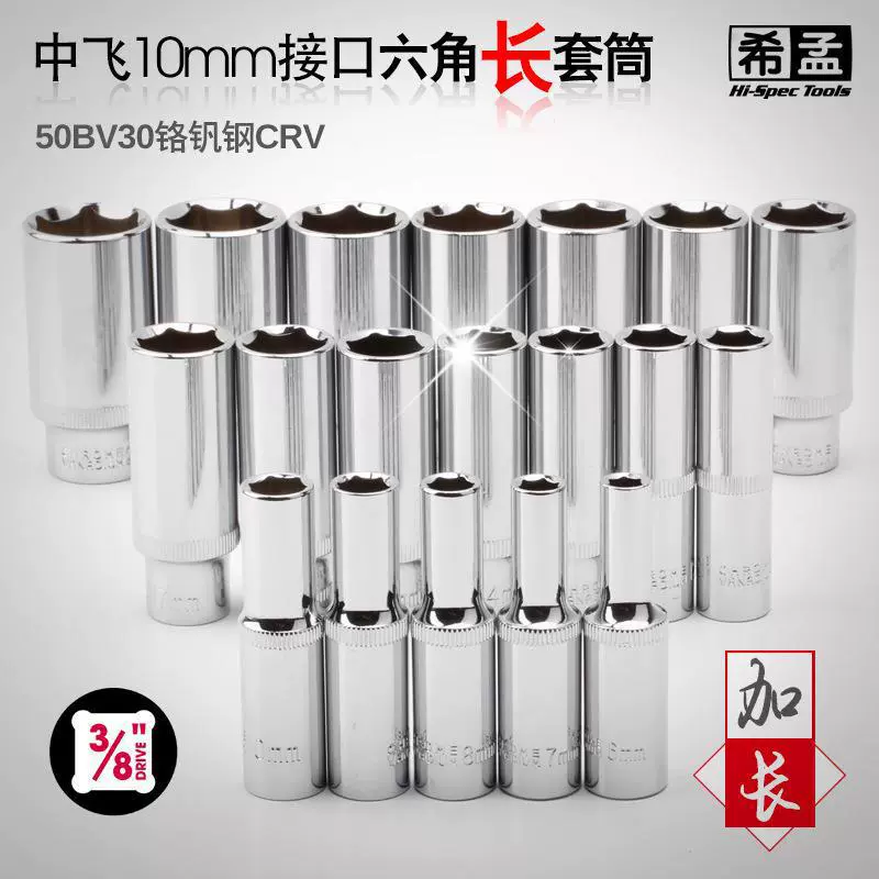 Длинный рукав Zhongfei 3/8 Шестигранный рукав расширенный рукав Наружный шестигранный рукав гаечный ключ