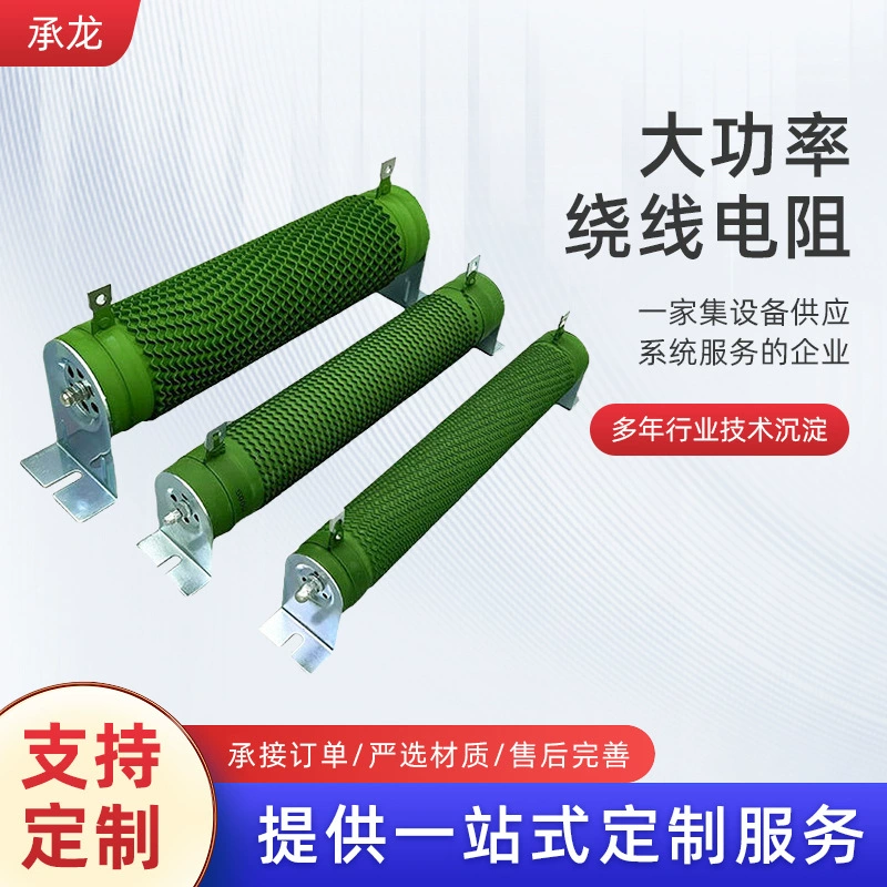 Индивидуальный мощный резистор с гофрированной обмоткой, инвертор для старения нагрузки, Тормозной резистор, резистор для обмотки 300 Вт