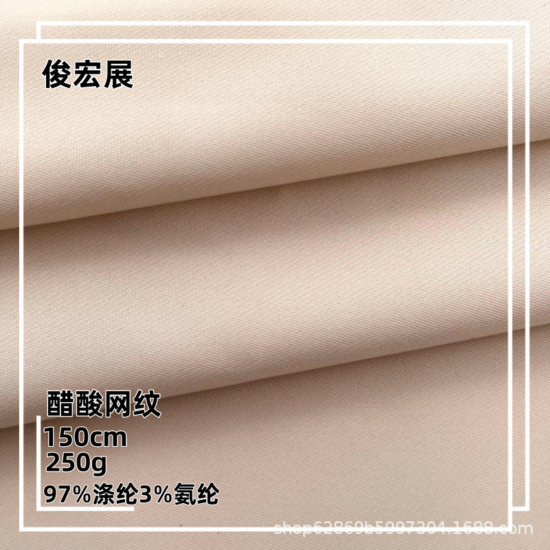 醋酸网纹裤子面料  垂坠顺滑弹力斜纹布料 女装冰丝直筒裤面