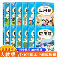 小学数学助手专项练习应用题彩图版1-6年级上下册人教版正版