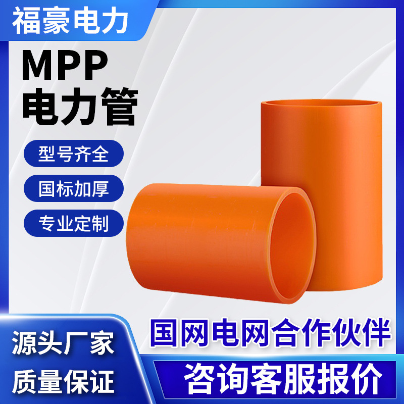 mpp电力管电线电缆保护套管塑料预埋排管穿线管MPP电力管穿线管