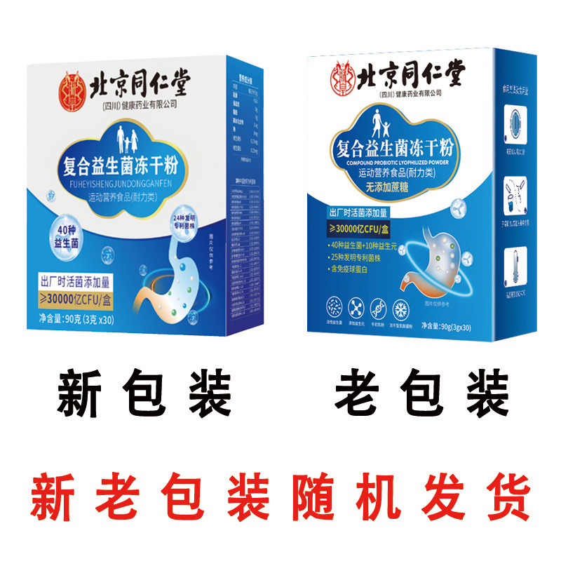 北京同仁堂複合益生菌冷凍乾燥粉30000億無ショ糖複合益生菌粉無痕代発|undefined
