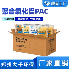聚合氯化铝pac污水废水处理絮凝助凝剂1kg小袋包装厂家直供