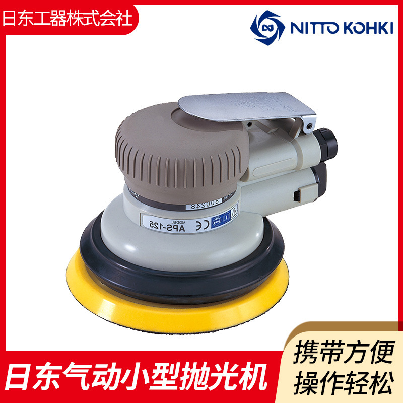 日本日东NITTOAPS-125气动打磨机5寸气动砂纸机气动研磨机 磨光机