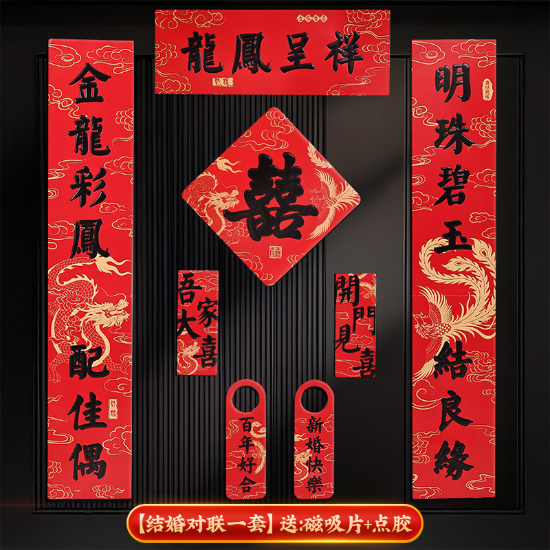 结婚对联磁吸门贴门口布置套装新婚男方入户门喜事喜联氛围感装饰|undefined