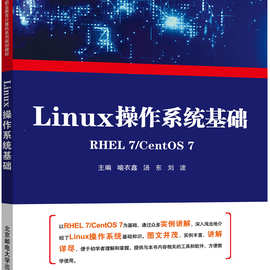 Linux操作系统基础 北京邮电大学出版社9787563543625喻衣鑫 汤东