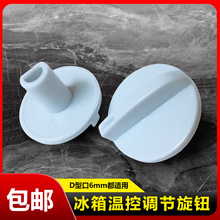 通用电冰箱冰柜温控器旋钮温度调节开关旋转钮帽温度调节开关配件