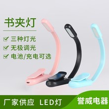厂家供应无极调光LED塑料书夹灯按钮式干电池宿舍夜间阅读台灯