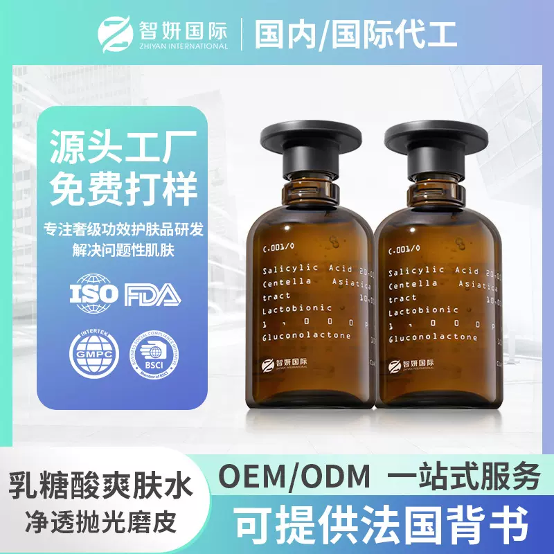 护肤品代加工乳糖酸爽肤水毛孔净透闭口粉刺果酸焕肤湿敷水定制