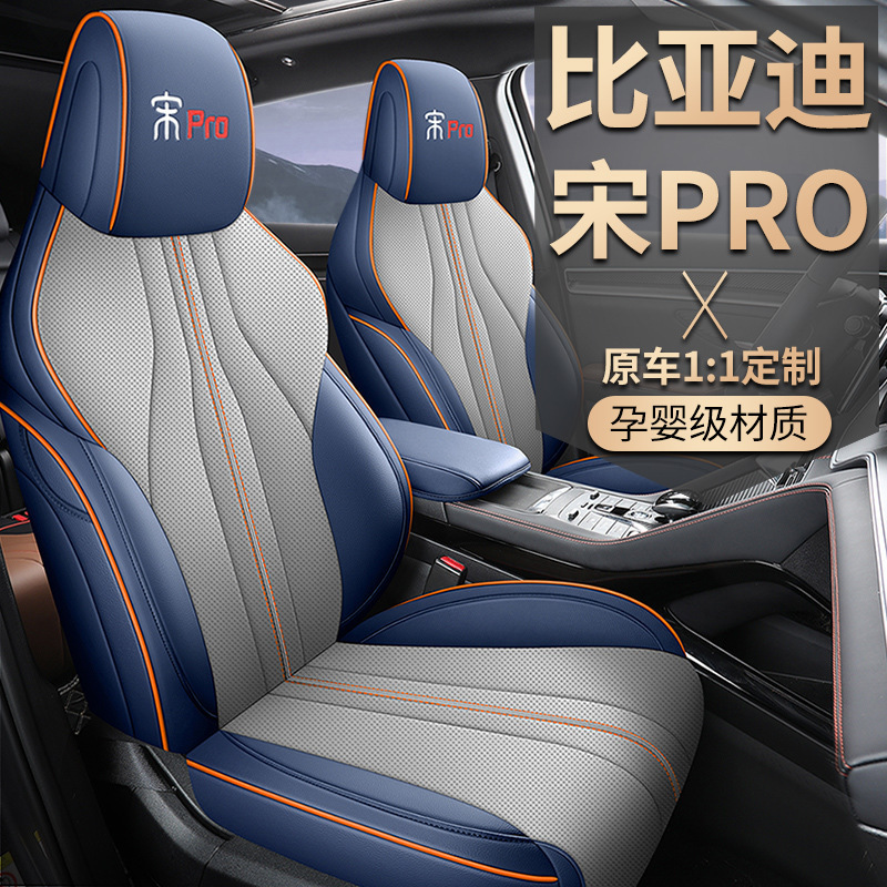 2021-25 BYD Song pro 新エネルギー専用シートカバー オールインクルーシブ カーシートクッション オールシーズンレザーシートクッション|undefined
