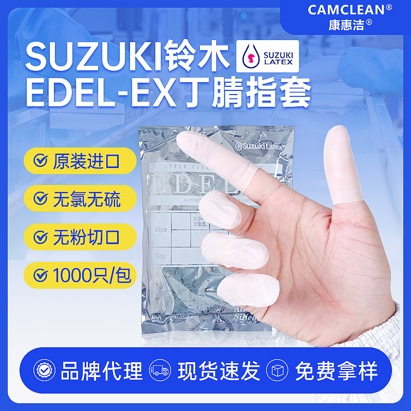 铃木SUZUKI无粉白色丁腈指套EDEL EX无硫无氯切口防静电指套现货