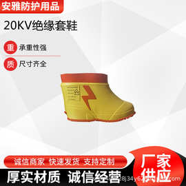 安全防护电工鞋电力施工短帮软橡胶防护靴带电作业20KV绝缘套鞋