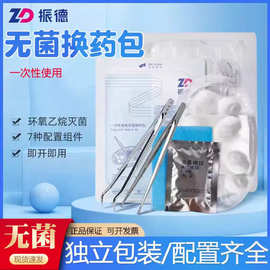 振德一次性换药包无菌医用手术外伤碘伏棉球清创外科术后消毒伤口