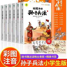 孙子兵法小学生版 彩图注音版儿童版趣读漫画版故事书全套6册
