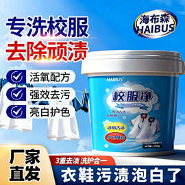 校服净校服专用洗衣液清洁剂去笔渍泥渍等顽固污渍护衣护色