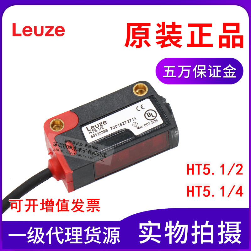 全新原装leuze 劳易测 HT5.1/2 HT5.1/4反射式光电传感器开关
