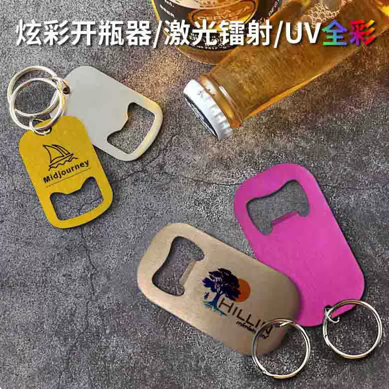 创意不锈钢开瓶器简约时尚汽水饮料起子钥匙扣啤酒开瓶器LOGO镭射