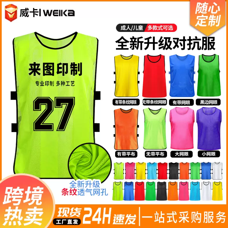 对抗服团建拓展号码服足球篮球分队服广告宣传衫马甲训练背心定制