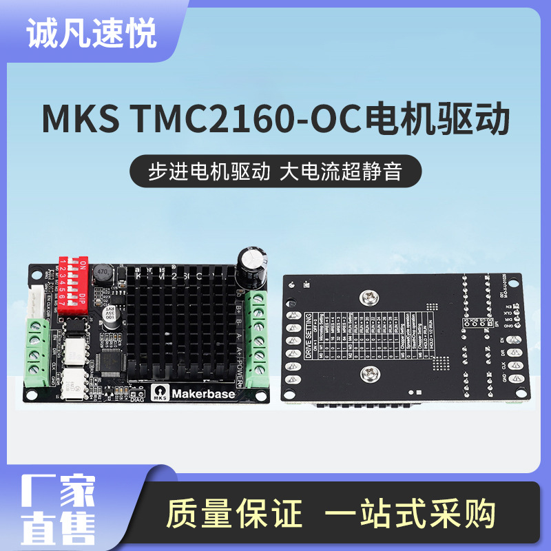 速悅3D打印機配件 MKS TMC2160-OC 步進電機驅動 大電流超靜音