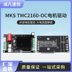 速悅3D打印機配件 MKS TMC2160-OC 步進電機驅動 大電流超靜音