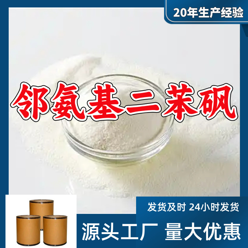 邻氨基二苯砜/2-氨基二苯砜  源头工厂质量可靠量大优惠山东浙江