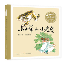 百年百部中国儿童图画书经典书系·小山羊和小老虎 鲁兵著 长江少