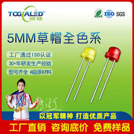 F5草帽LED灯珠红/橙/黄/黄绿/翠绿/蓝/白颜色齐全 插件发光二极管