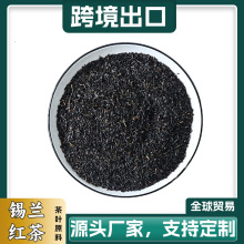 原料出口锡兰红茶厂家现货定制跨境贸易资质饮品专用茶叶商用红茶