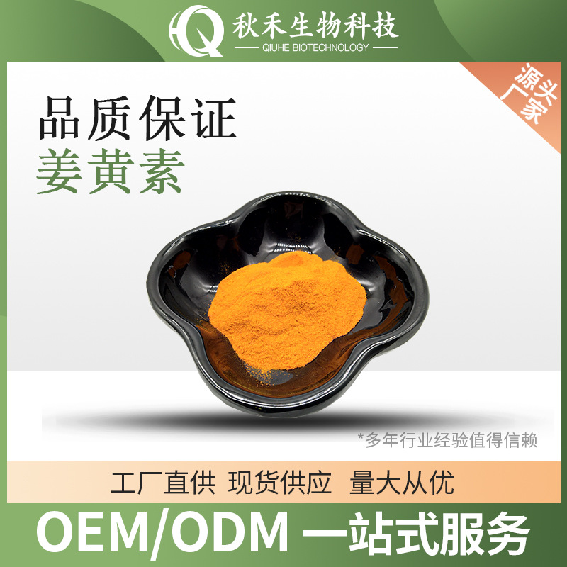 姜黄素98%CAS：458-37-7姜黄提取物另有水溶性姜黄素姜黄色素