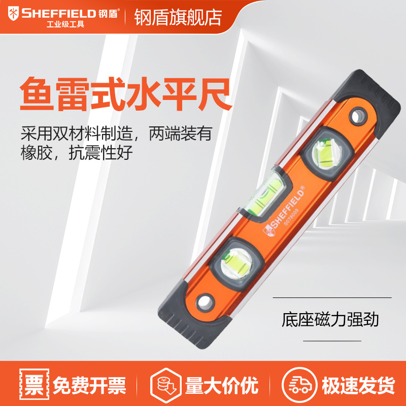 SHEFFIELD/钢盾 S078009 鱼雷式水平尺9"(磁性/3水泡)