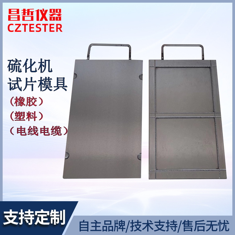 试片模具 橡胶塑料电线电缆压片模具 平板硫化机试验模具