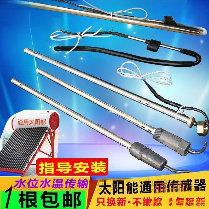 太阳能热水器温度传感器控制器通用型温控器通用款水位探头