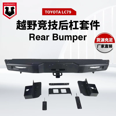 Suitable for TOYOTA TOYOTA off-road modification LC79 rear bumper LC79 off-road vehicle rear bumper