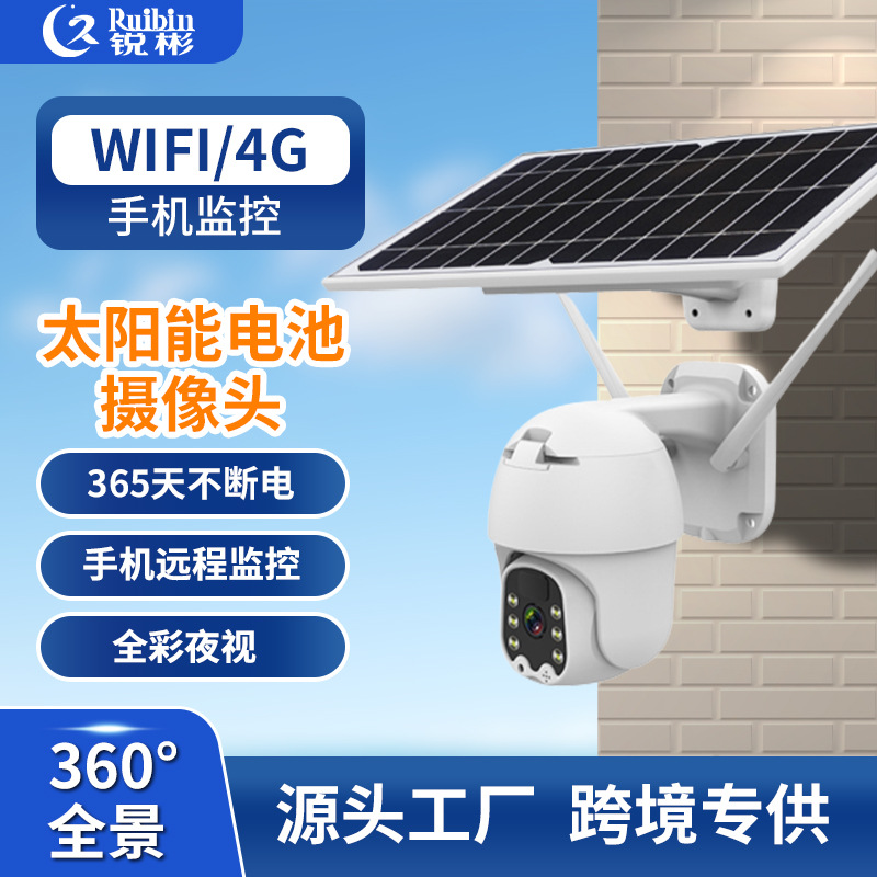 太阳能4G摄像头 低功耗监控摄像机 无线WIFI高清监控摄像头厂家