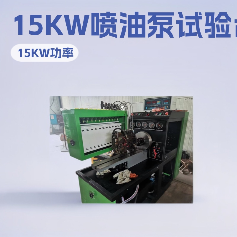 精达动力生产销售15KW功率 12PSBDW喷油泵试验台 转速左右可预制