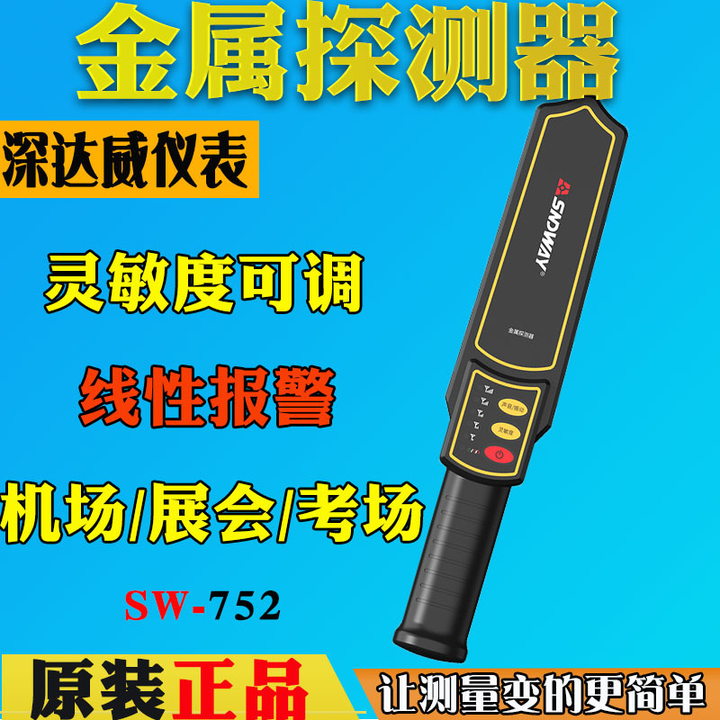 深达威SW752金属探测器高精度手持式学生考场手机小型安检棒门