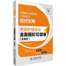 考研护理综合全真模拟10套卷(全解析) 西医考试