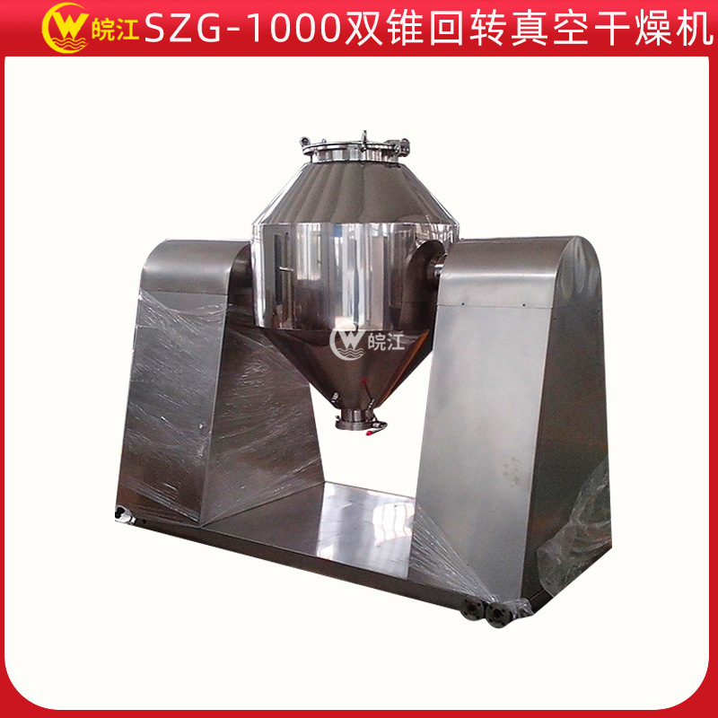 厂家推荐 SZG-1000双锥回转真空干燥机不锈钢双锥真空干燥机