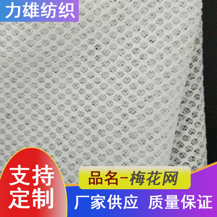 涤纶提花网布时装婚纱面料清洁球复合用品洗衣袋梅花网