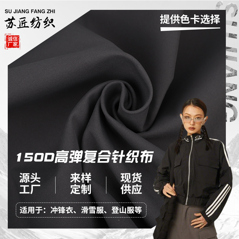 150D高弹复合针织布 三合一TPU低透明户外防水登山服冲锋衣面料