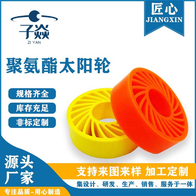 聚氨酯太阳轮回弹好聚氨酯太阳轮好品质pu太阳轮回弹好聚氨脂材料