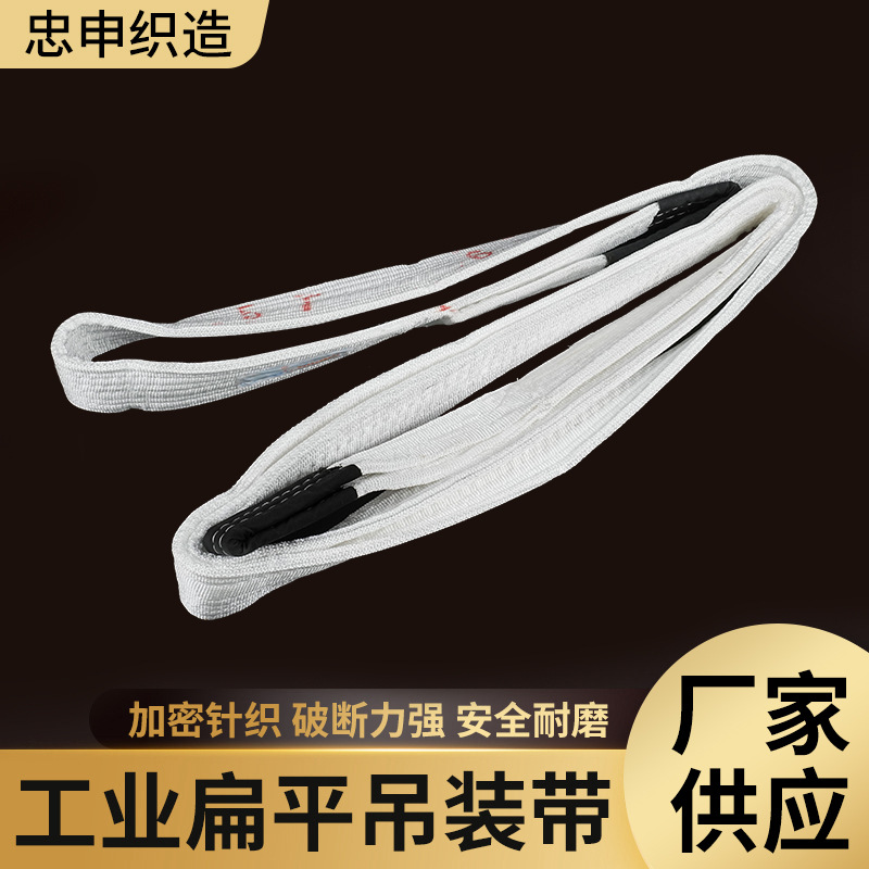 吊装带厂家直销白色扁平吊带高强丙纶材质加厚规格齐全吊装带