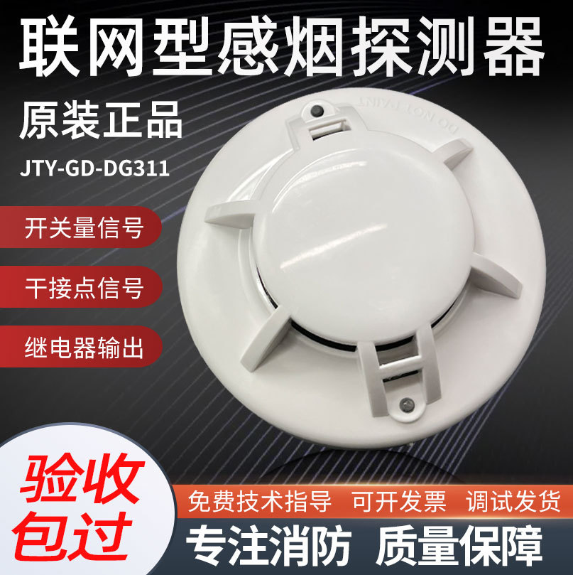 JTY-GD-DG311开关量烟雾探测器 继电器输出感应器 联网烟雾报警器